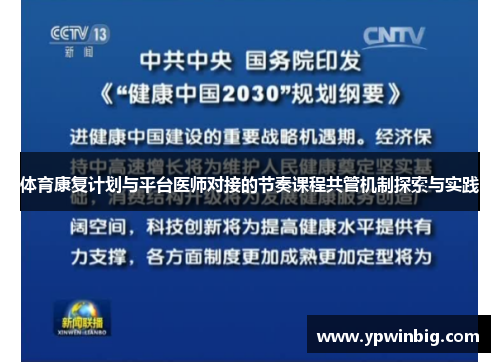 体育康复计划与平台医师对接的节奏课程共管机制探索与实践