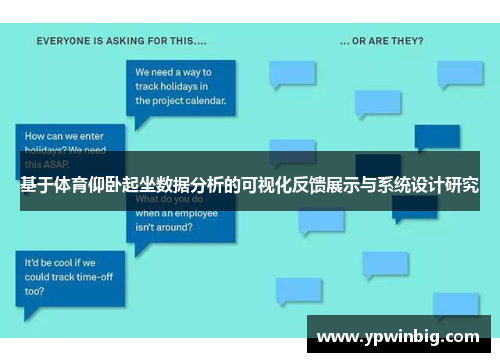 基于体育仰卧起坐数据分析的可视化反馈展示与系统设计研究