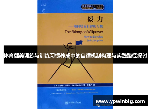 体育健美训练与训练习惯养成中的自律机制构建与实践路径探讨