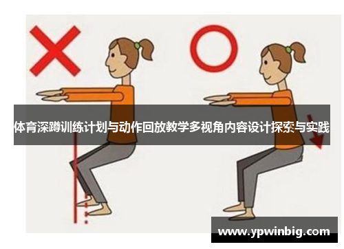 体育深蹲训练计划与动作回放教学多视角内容设计探索与实践