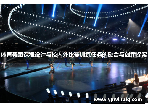 体育舞蹈课程设计与校内外比赛训练任务的融合与创新探索