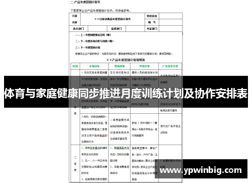 体育与家庭健康同步推进月度训练计划及协作安排表